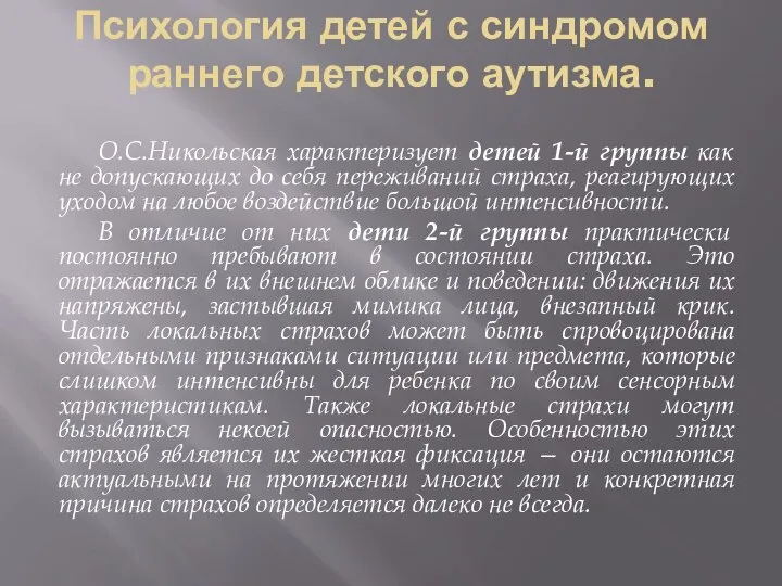 Психология детей с синдромом раннего детского аутизма. О.С.Никольская характеризует детей 1-й