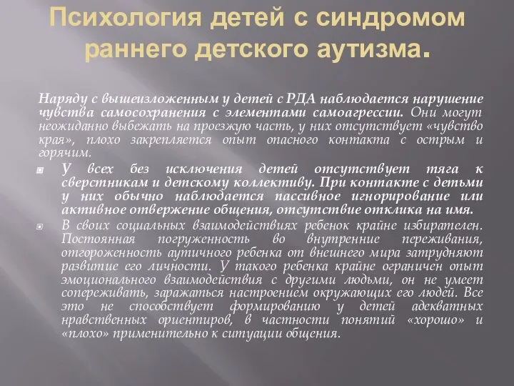 Психология детей с синдромом раннего детского аутизма. Наряду с вышеизложенным у