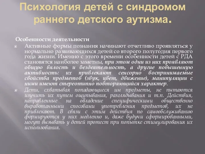 Психология детей с синдромом раннего детского аутизма. Особенности деятельности Активные формы