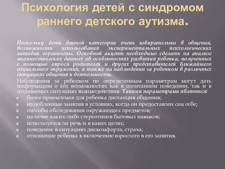 Психология детей с синдромом раннего детского аутизма. Поскольку дети данной категории