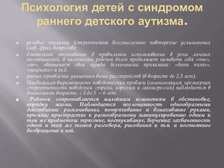 Психология детей с синдромом раннего детского аутизма. речевые эхолалии (стереотипное бессмысленное