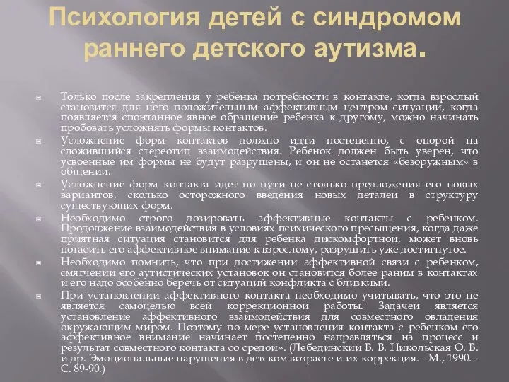 Психология детей с синдромом раннего детского аутизма. Только после закрепления у