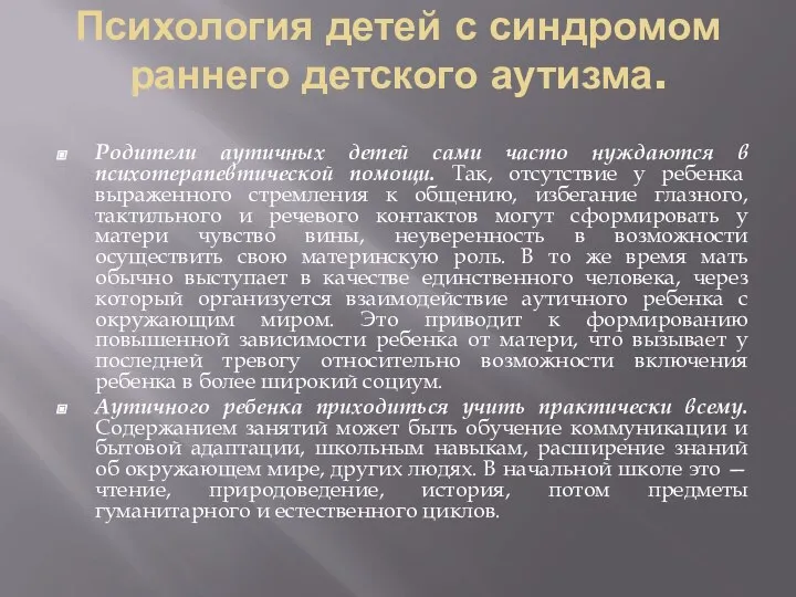 Психология детей с синдромом раннего детского аутизма. Родители аутичных детей сами