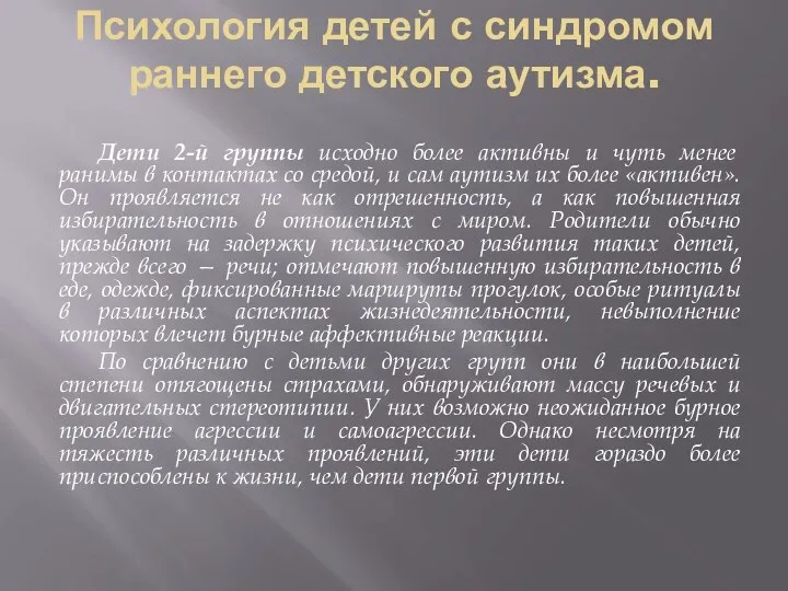 Психология детей с синдромом раннего детского аутизма. Дети 2-й группы исходно