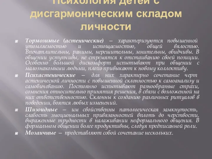 Психология детей с дисгармоническим складом личности Тормозимые (астенические) — характеризуются повышенной