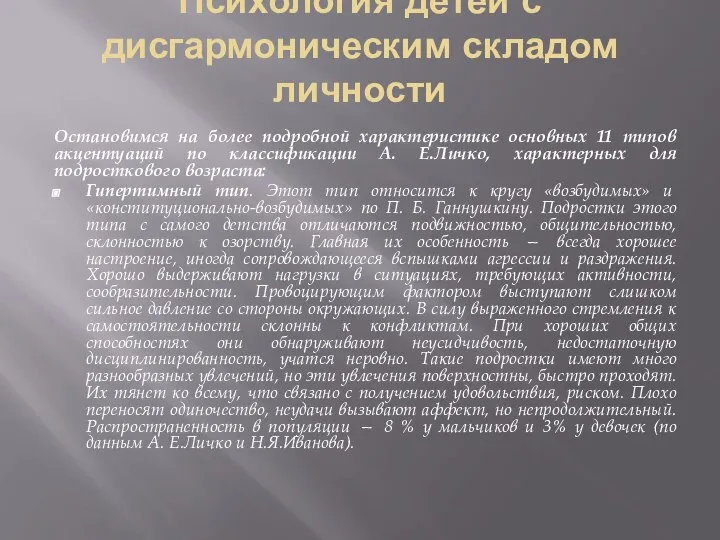 Психология детей с дисгармоническим складом личности Остановимся на более подробной характеристике