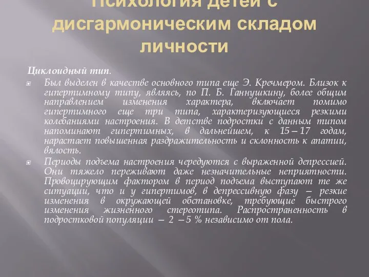 Психология детей с дисгармоническим складом личности Циклоидный тип. Был выделен в