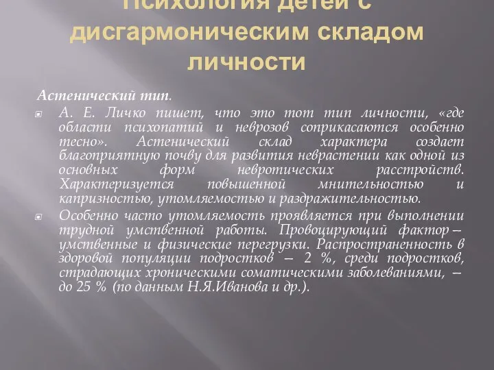 Психология детей с дисгармоническим складом личности Астенический тип. А. Е. Личко