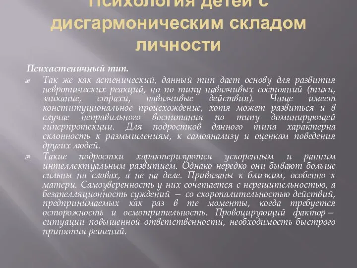 Психология детей с дисгармоническим складом личности Психастеничный тип. Так же как