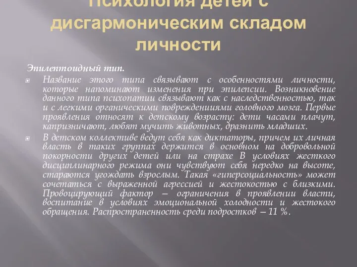 Психология детей с дисгармоническим складом личности Эпилептоидный тип. Название этого типа