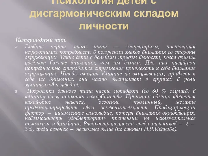 Психология детей с дисгармоническим складом личности Истероидный тип. Главная черта этого