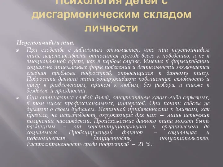 Психология детей с дисгармоническим складом личности Неустойчивый тип. При сходстве с