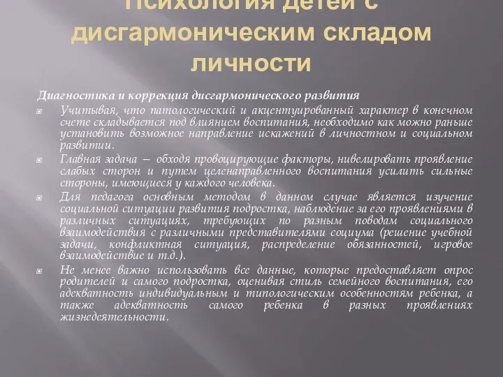 Психология детей с дисгармоническим складом личности Диагностика и коррекция дисгармонического развития