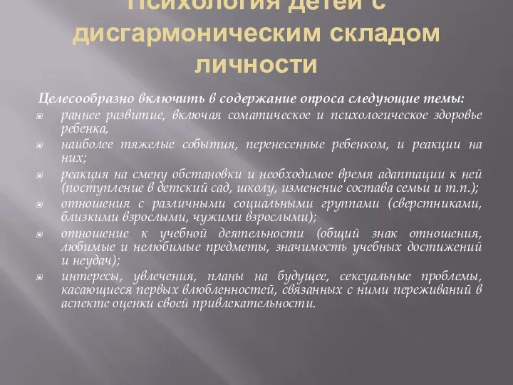 Психология детей с дисгармоническим складом личности Целесообразно включить в содержание опроса