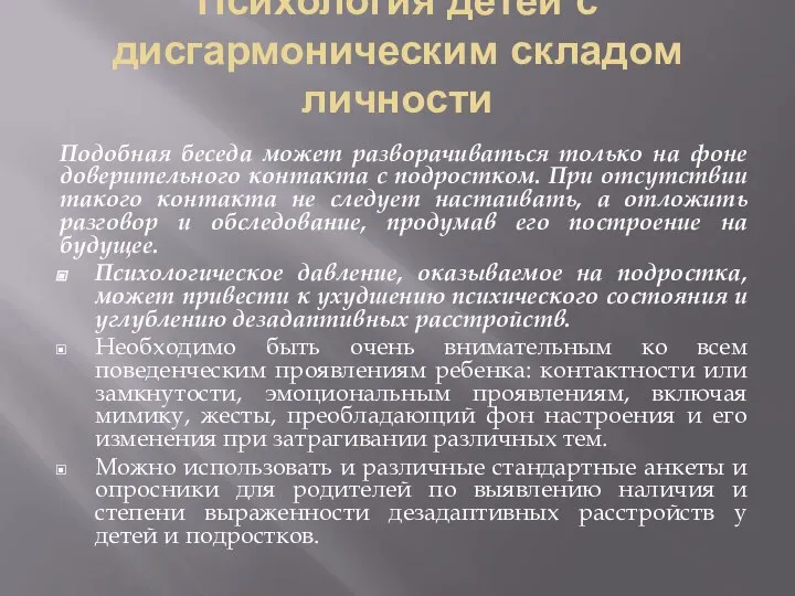 Психология детей с дисгармоническим складом личности Подобная беседа может разворачиваться только