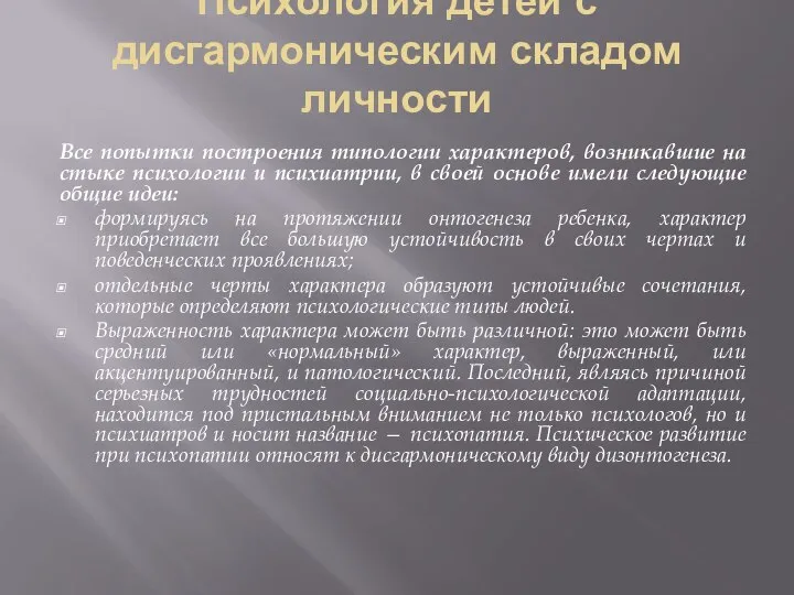 Психология детей с дисгармоническим складом личности Все попытки построения типологии характеров,