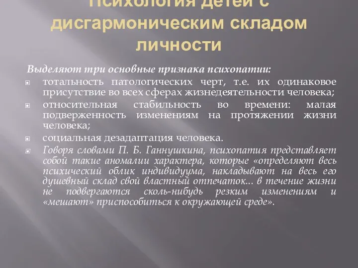 Психология детей с дисгармоническим складом личности Выделяют три основные признака психопатии: