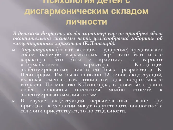 Психология детей с дисгармоническим складом личности В детском возрасте, когда характер