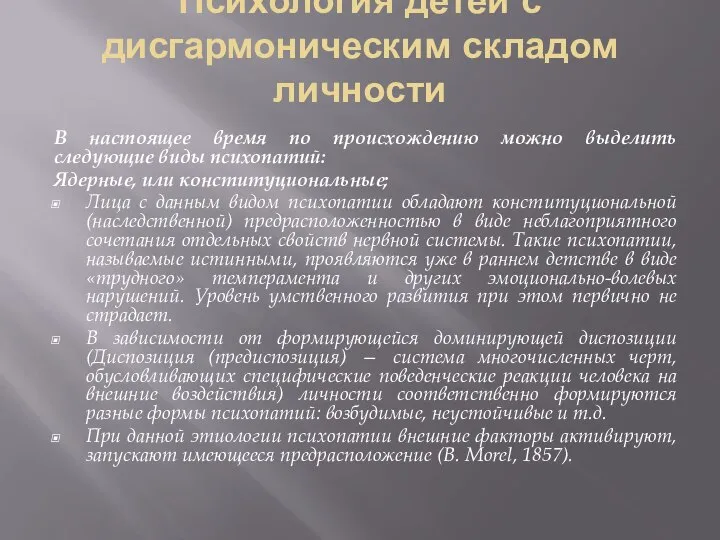 Психология детей с дисгармоническим складом личности В настоящее время по происхождению