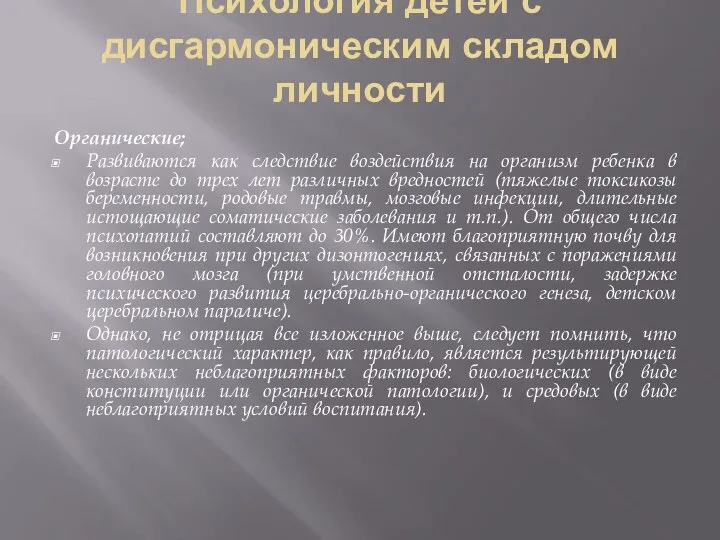 Психология детей с дисгармоническим складом личности Органические; Развиваются как следствие воздействия