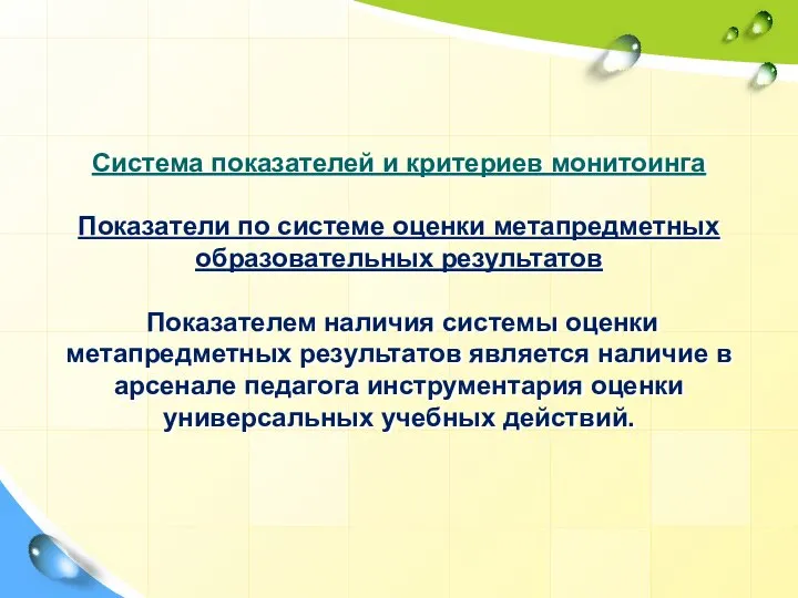 Система показателей и критериев монитоинга Показатели по системе оценки метапредметных образовательных