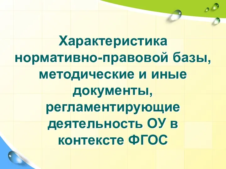 Характеристика нормативно-правовой базы, методические и иные документы, регламентирующие деятельность ОУ в контексте ФГОС