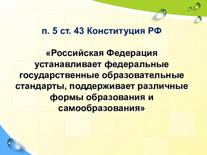 п. 5 ст. 43 Конституция РФ «Российская Федерация устанавливает федеральные государственные