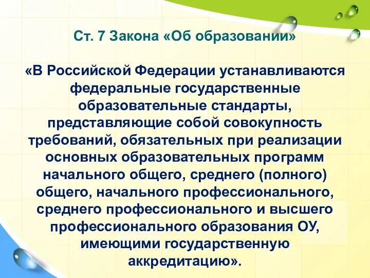 Ст. 7 Закона «Об образовании» «В Российской Федерации устанавливаются федеральные государственные