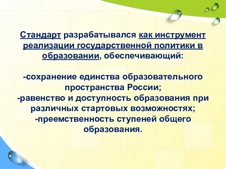 Стандарт разрабатывался как инструмент реализации государственной политики в образовании, обеспечивающий: -сохранение