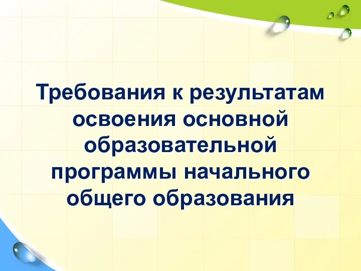 Требования к результатам освоения основной образовательной программы начального общего образования