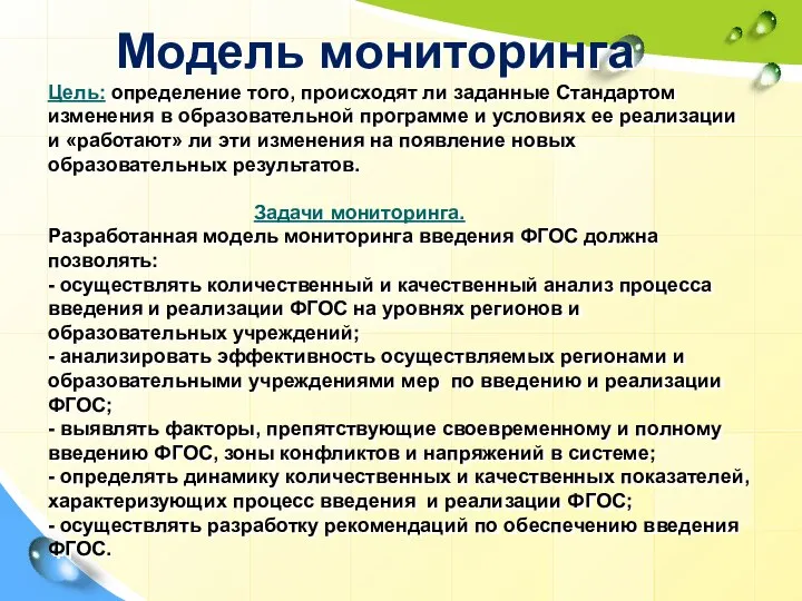 Модель мониторинга Цель: определение того, происходят ли заданные Стандартом изменения в