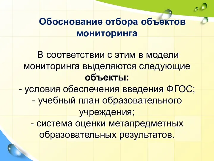 Обоснование отбора объектов мониторинга В соответствии с этим в модели мониторинга