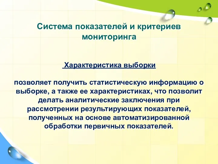 Система показателей и критериев мониторинга Характеристика выборки позволяет получить статистическую информацию