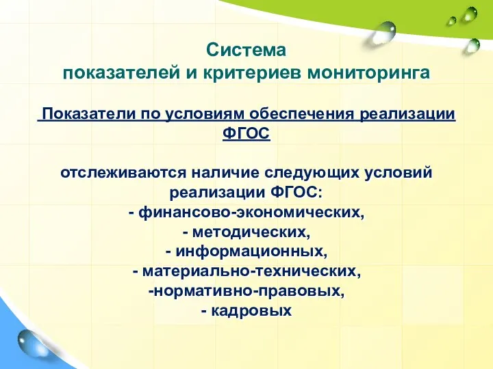 Система показателей и критериев мониторинга Показатели по условиям обеспечения реализации ФГОС