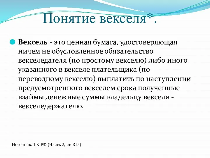 Понятие векселя*. Вексель - это ценная бумага, удостоверяющая ничем не обусловленное