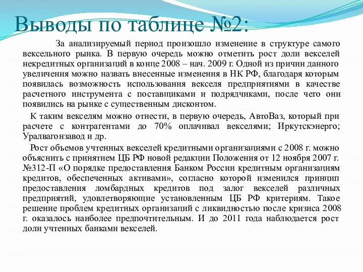 Выводы по таблице №2: За анализируемый период произошло изменение в структуре