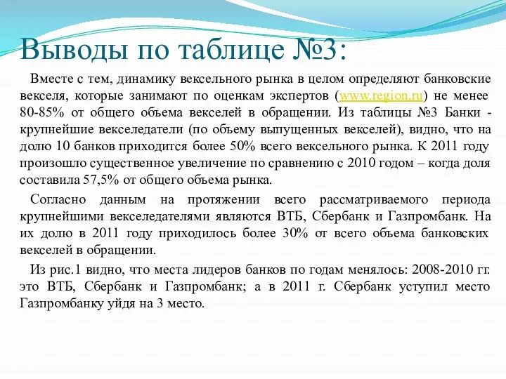 Выводы по таблице №3: Вместе с тем, динамику вексельного рынка в