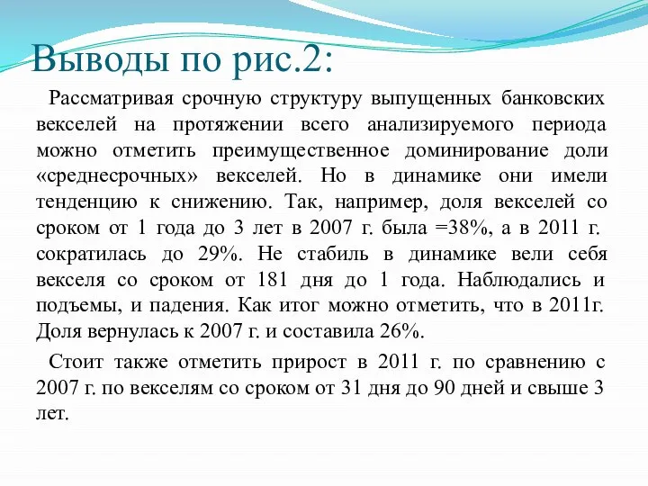 Выводы по рис.2: Рассматривая срочную структуру выпущенных банковских векселей на протяжении