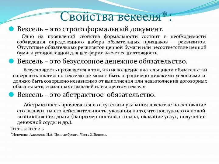 Свойства векселя*: Вексель – это строго формальный документ. Одно из проявлений