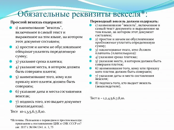 Обязательные реквизиты векселя*: Простой вексель содержит: 1) наименование "вексель", включенное в