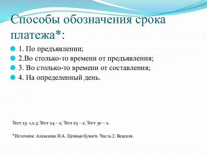 Способы обозначения срока платежа*: 1. По предъявлении; 2.Во столько-то времени от