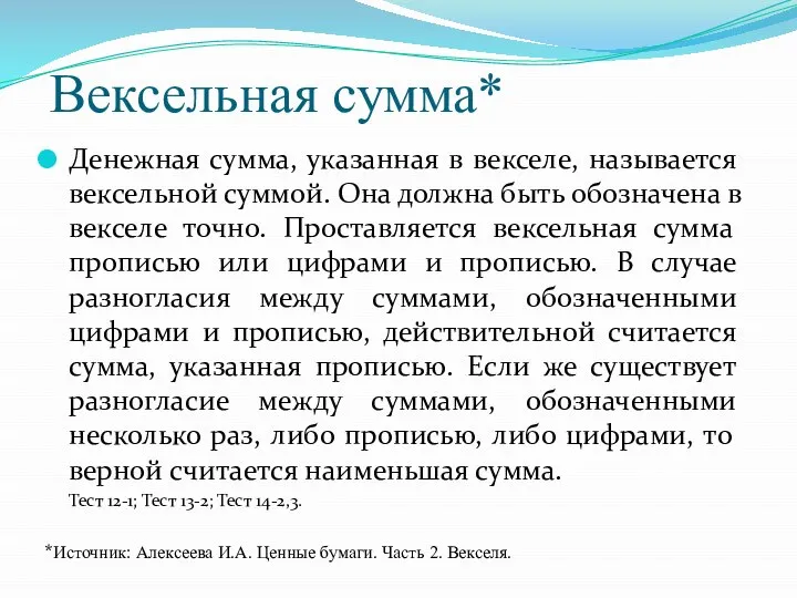 Вексельная сумма* Денежная сумма, указанная в векселе, называется вексельной суммой. Она