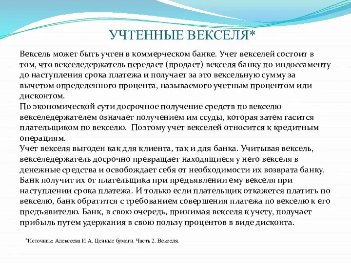 УЧТЕННЫЕ ВЕКСЕЛЯ* Вексель может быть учтен в коммерческом банке. Учет векселей