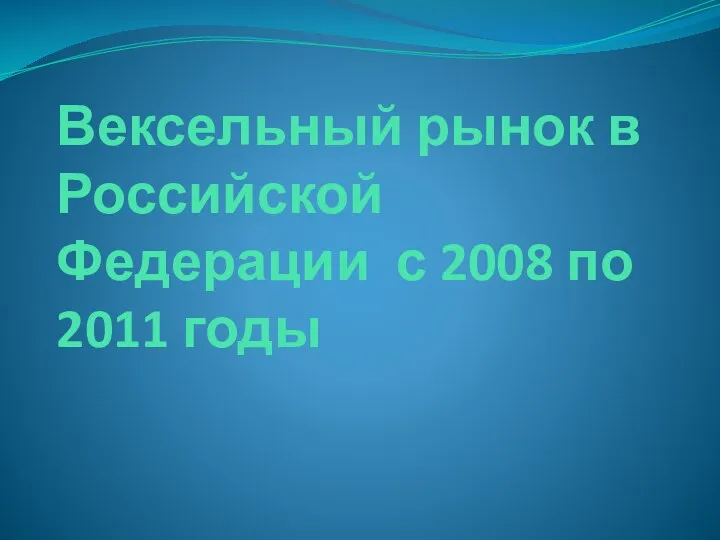 Вексельный рынок в Российской Федерации с 2008 по 2011 годы