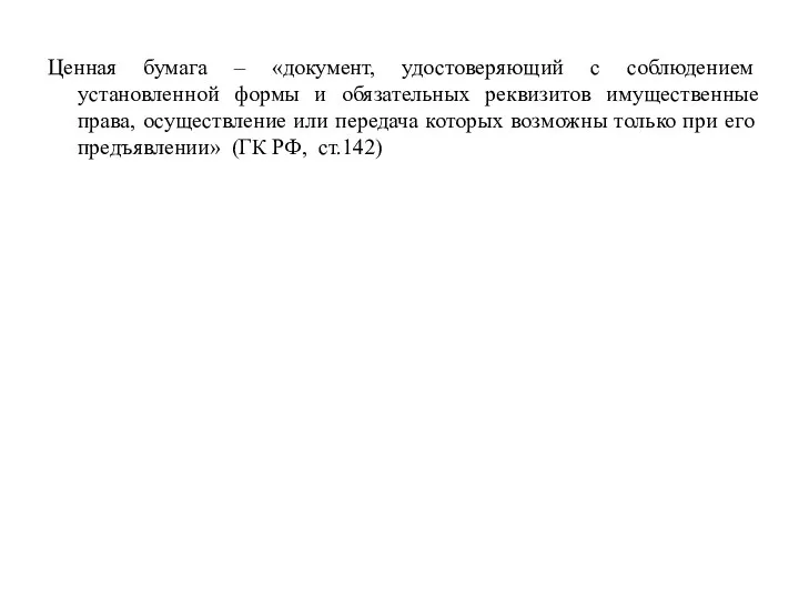 Ценная бумага – «документ, удостоверяющий с соблюдением установленной формы и обязательных
