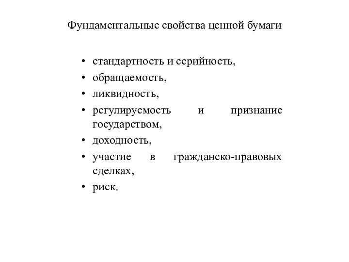 Фундаментальные свойства ценной бумаги стандартность и серийность, обращаемость, ликвидность, регулируемость и