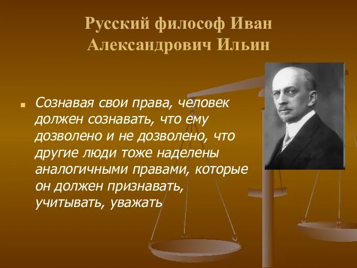 Русский философ Иван Александрович Ильин Сознавая свои права, человек должен сознавать,