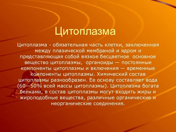 Цитоплазма Цитоплазма - обязательная часть клетки, заключенная между плазической мембраной и