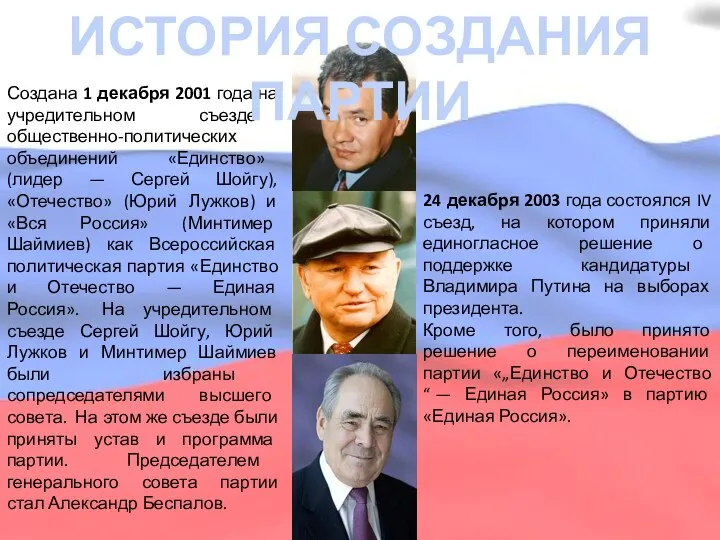 Создана 1 декабря 2001 года на учредительном съезде общественно-политических объединений «Единство»