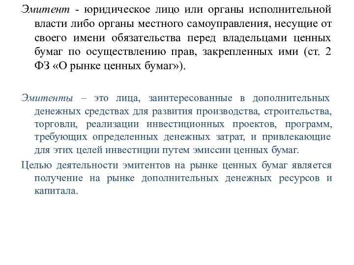 Эмитент - юридическое лицо или органы исполнительной власти либо органы местного